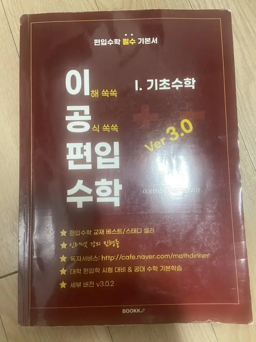 이공편입수학 v3.0 기초수학+미적분(상)